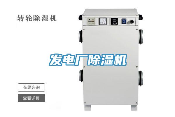 發(fā)電廠除濕機