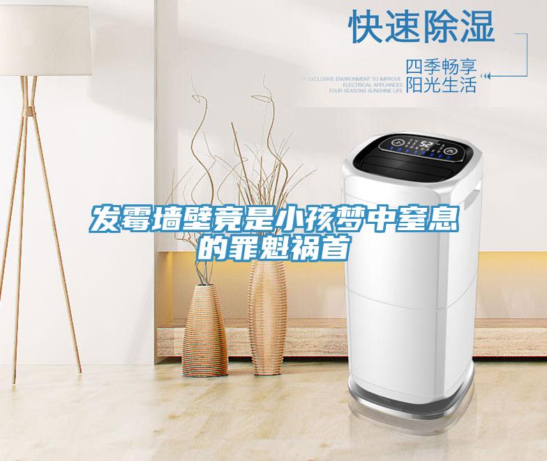 發(fā)霉墻壁竟是小孩夢(mèng)中窒息的罪魁禍?zhǔn)?></div>
								<div   id=