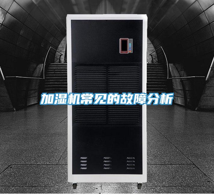 加濕機(jī)常見的故障分析