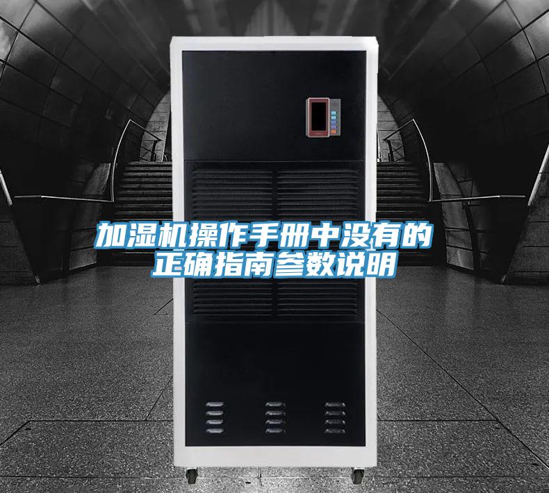 加濕機(jī)操作手冊(cè)中沒(méi)有的 正確指南參數(shù)說(shuō)明