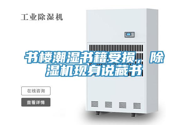 書樓潮濕書籍受損，除濕機(jī)現(xiàn)身說(shuō)藏書