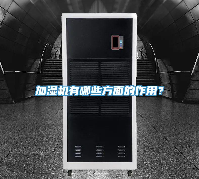 加濕機(jī)有哪些方面的作用？