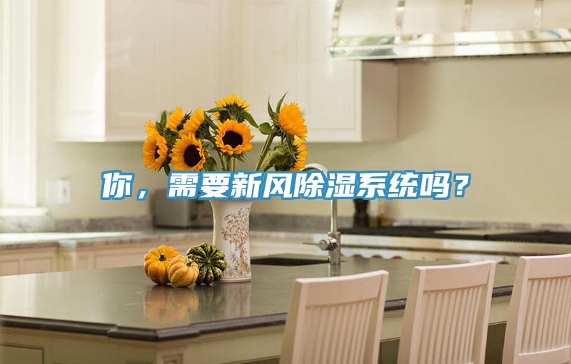 你，需要新風除濕系統(tǒng)嗎？