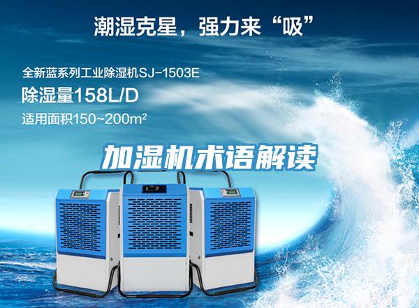加濕機(jī)術(shù)語解讀
