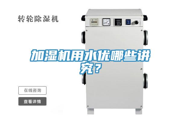 加濕機(jī)用水優(yōu)哪些講究？