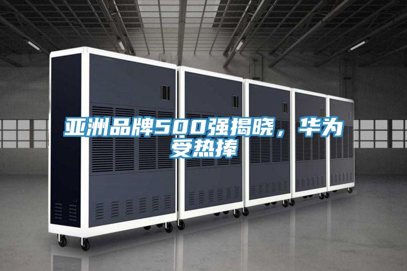 亞洲品牌500強(qiáng)揭曉，華為受熱捧