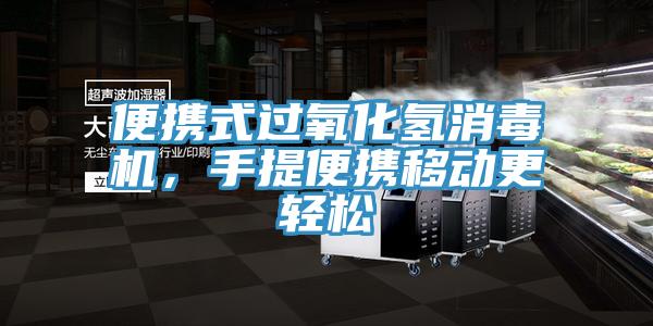 便攜式過氧化氫消毒機，手提便攜移動更輕松