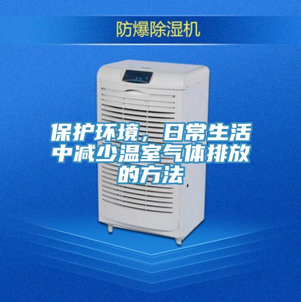 保護(hù)環(huán)境，日常生活中減少溫室氣體排放的方法