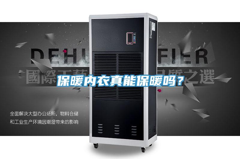 保暖內(nèi)衣真能保暖嗎？