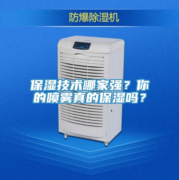 保濕技術(shù)哪家強(qiáng)？你的噴霧真的保濕嗎？