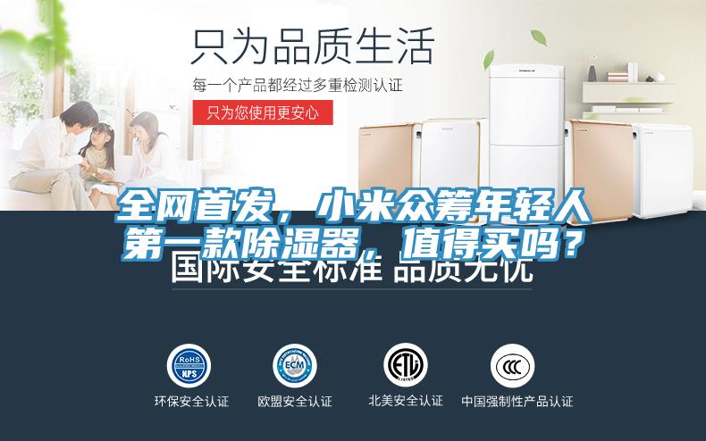 全網(wǎng)首發(fā)，小米眾籌年輕人第一款除濕器，值得買嗎？