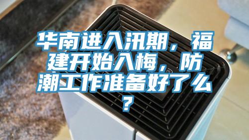 華南進(jìn)入汛期，福建開始入梅，防潮工作準(zhǔn)備好了么？