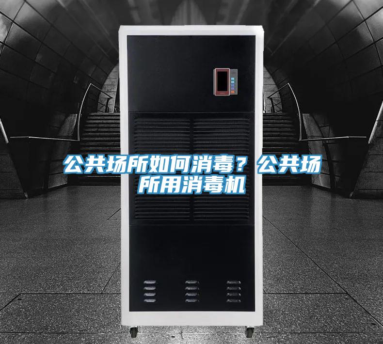 公共場所如何消毒？公共場所用消毒機