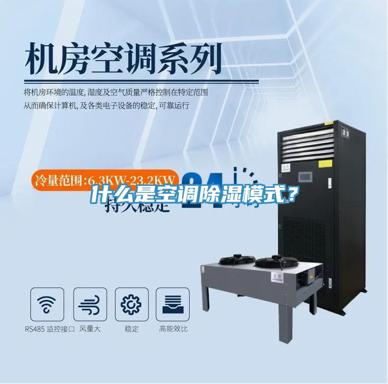 什么是空調(diào)除濕模式？