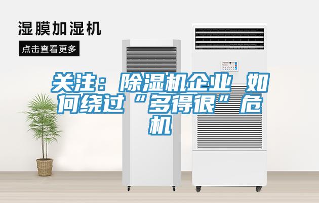 關注：除濕機企業(yè) 如何繞過“多得很”危機