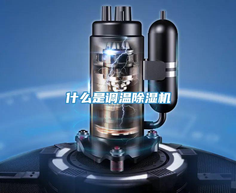 什么是調(diào)溫除濕機(jī)