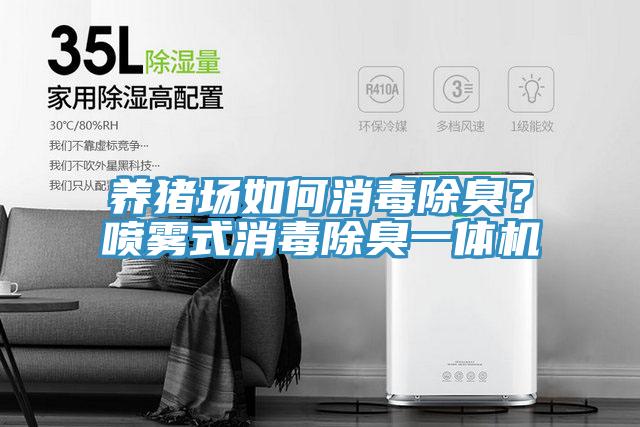 養(yǎng)豬場如何消毒除臭？噴霧式消毒除臭一體機