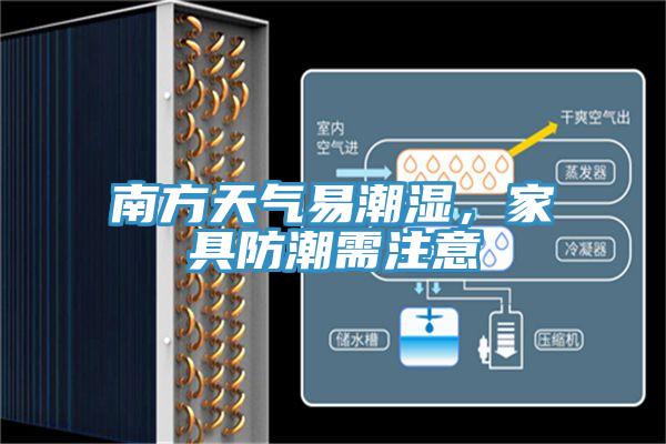 南方天氣易潮濕，家具防潮需注意