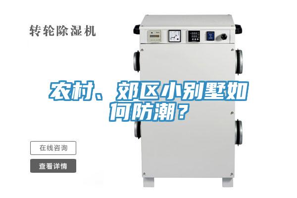 農(nóng)村、郊區(qū)小別墅如何防潮？
