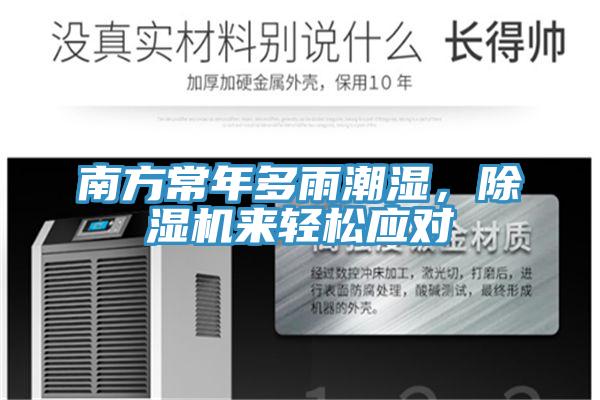 南方常年多雨潮濕，除濕機(jī)來輕松應(yīng)對