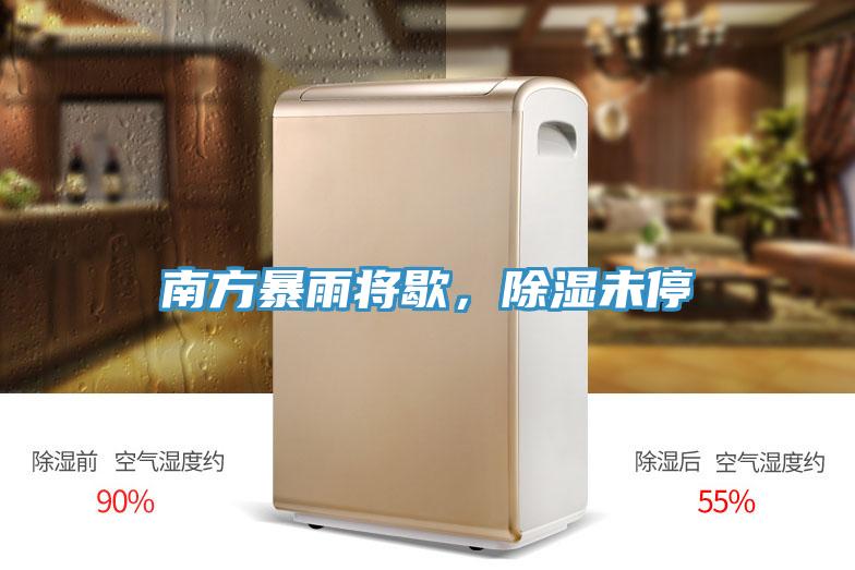 南方暴雨將歇，除濕未停