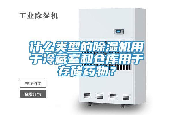 什么類型的除濕機用于冷藏室和倉庫用于存儲藥物？