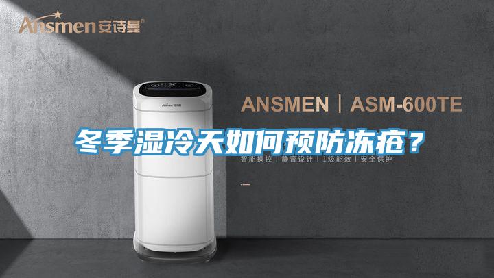 冬季濕冷天如何預(yù)防凍瘡？