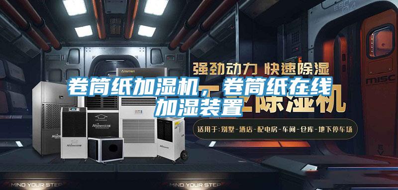 卷筒紙加濕機(jī)，卷筒紙?jiān)诰€加濕裝置