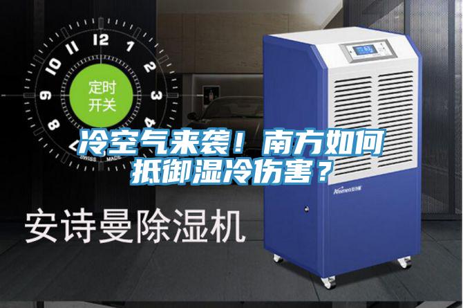 冷空氣來襲！南方如何抵御濕冷傷害？