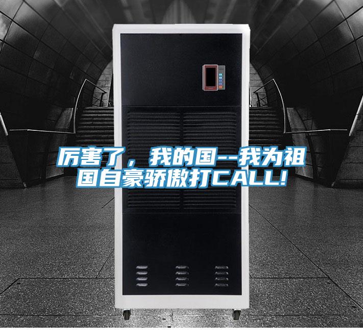 厲害了，我的國(guó)--我為祖國(guó)自豪驕傲打CALL!