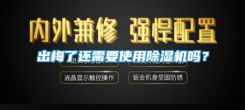 出梅了還需要使用除濕機嗎？