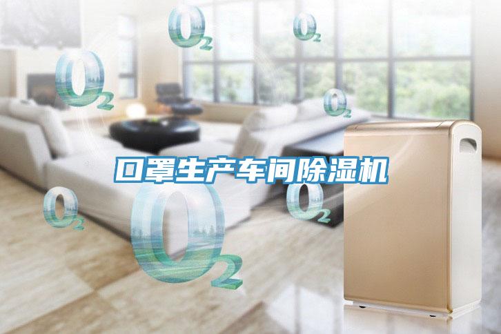 口罩生產(chǎn)車間除濕機