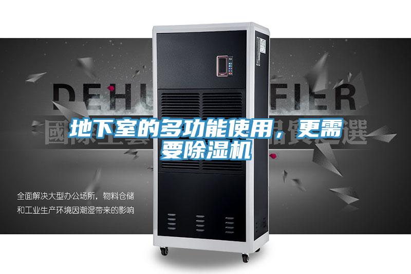 地下室的多功能使用，更需要除濕機