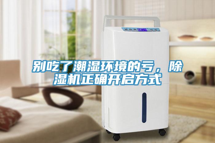 別吃了潮濕環(huán)境的虧，除濕機正確開啟方式