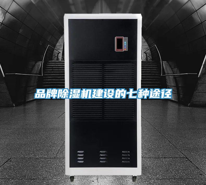 品牌除濕機建設(shè)的七種途徑