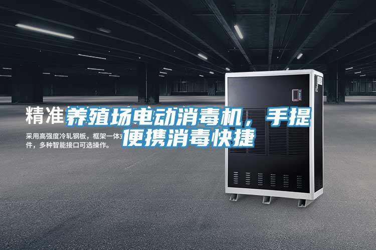 養(yǎng)殖場(chǎng)電動(dòng)消毒機(jī)，手提便攜消毒快捷