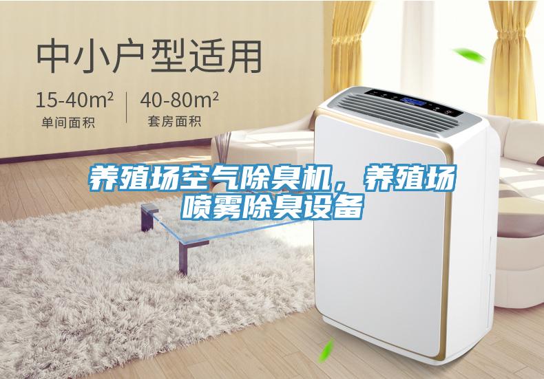 養(yǎng)殖場(chǎng)空氣除臭機(jī)，養(yǎng)殖場(chǎng)噴霧除臭設(shè)備