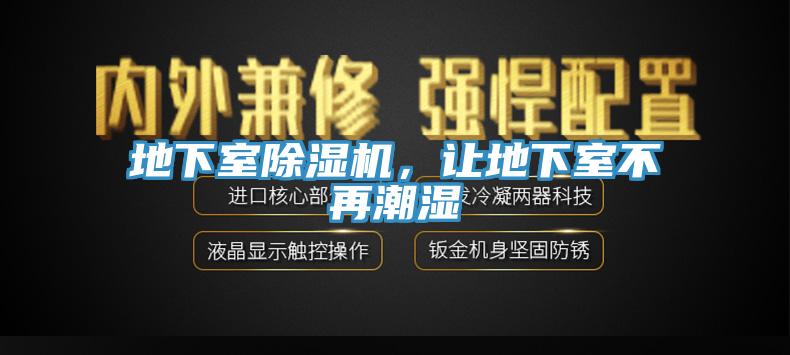 地下室除濕機(jī)，讓地下室不再潮濕