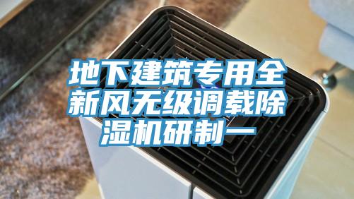 地下建筑專用全新風(fēng)無級調(diào)載除濕機研制一