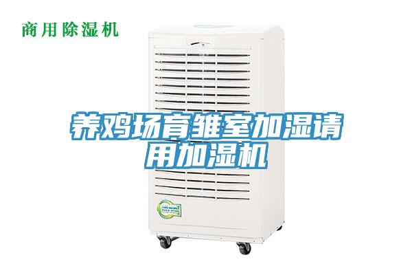 養(yǎng)雞場(chǎng)育雛室加濕請(qǐng)用加濕機(jī)