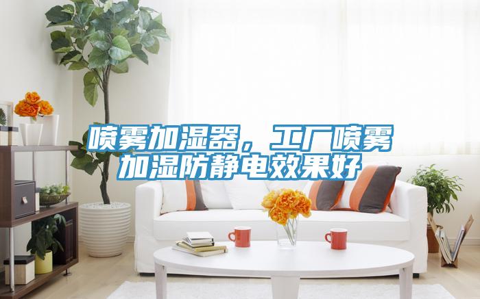 噴霧加濕器，工廠噴霧加濕防靜電效果好