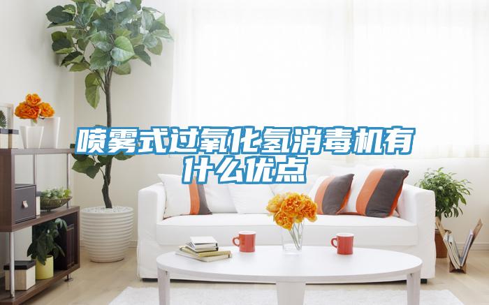 噴霧式過氧化氫消毒機(jī)有什么優(yōu)點