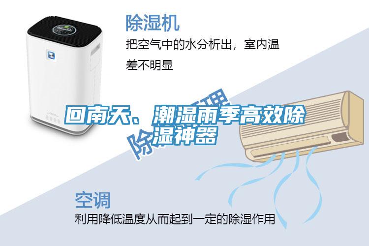 回南天、潮濕雨季高效除濕神器