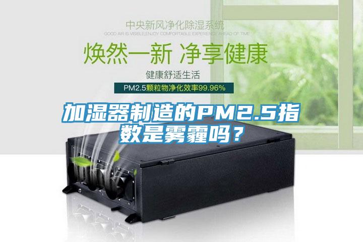 加濕器制造的PM2.5指數(shù)是霧霾嗎？