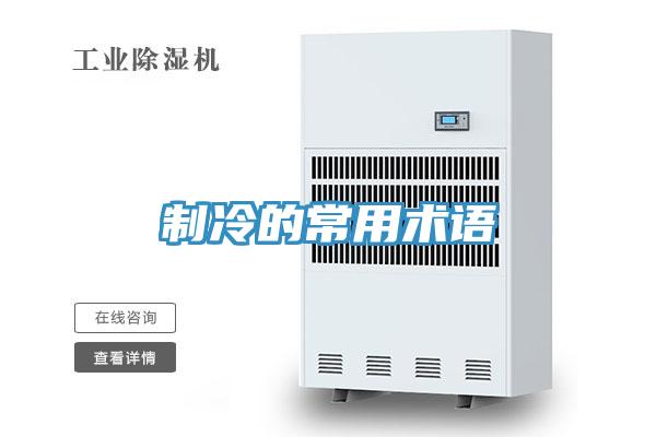 制冷的常用術(shù)語