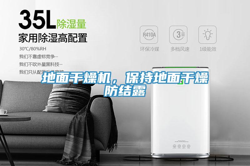 地面干燥機(jī)，保持地面干燥防結(jié)露