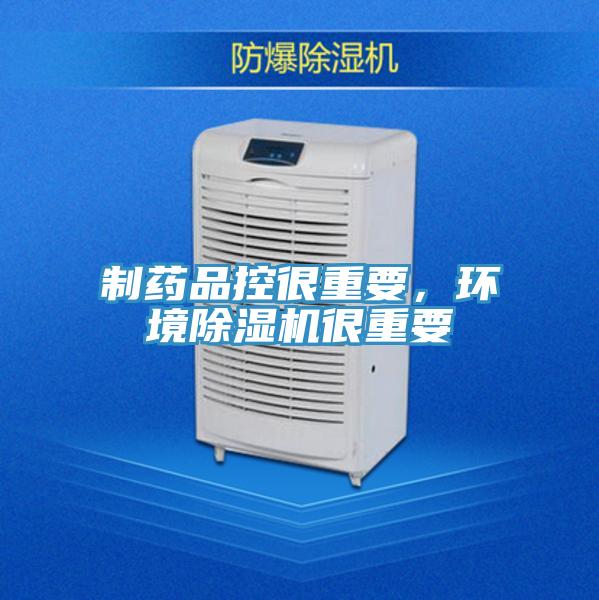 制藥品控很重要，環(huán)境除濕機很重要