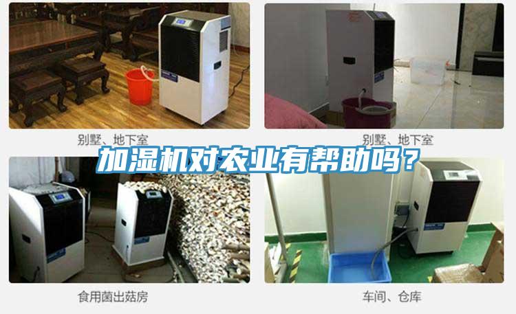 加濕機對農(nóng)業(yè)有幫助嗎？