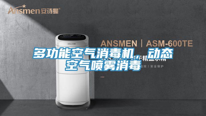 多功能空氣消毒機(jī)，動(dòng)態(tài)空氣噴霧消毒