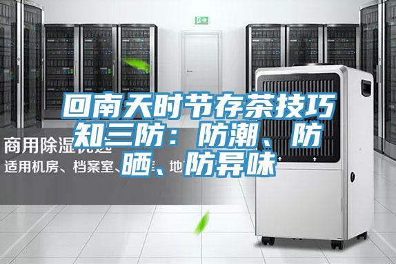 回南天時節(jié)存茶技巧知三防：防潮、防曬、防異味